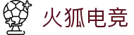 火狐电竞- 点燃电竞激情，竞出非凡精彩！
